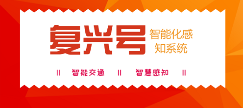 从“复兴号”智能化感知系统看未来交通 