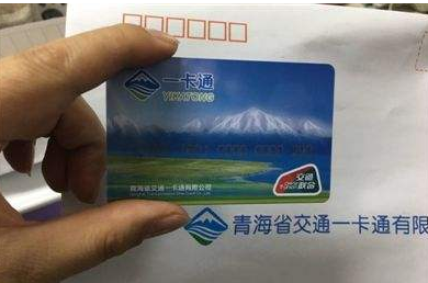 青海全省已开通交通一卡通互联互通