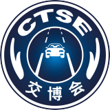 中国国际道路交通安全产品博览会