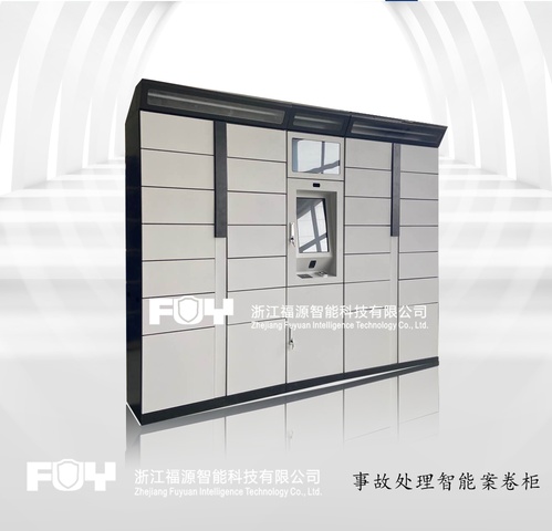 事故处理智能案卷柜