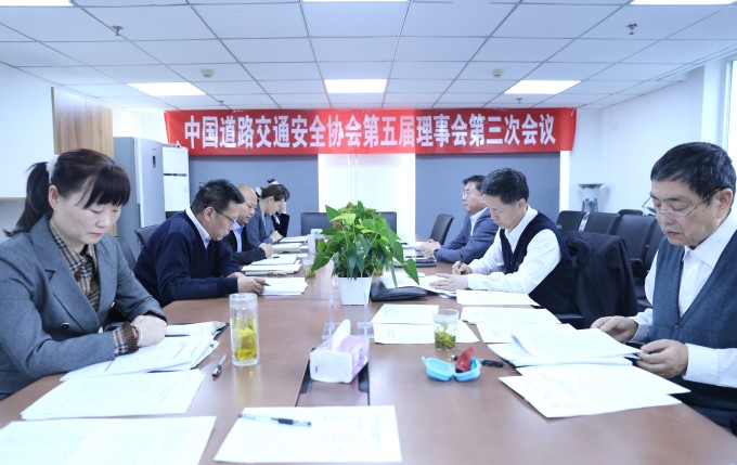 中国道路交通安全协会以视频会议形式召开第五届理事会第三次会议